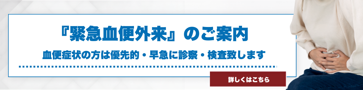 緊急血便外来