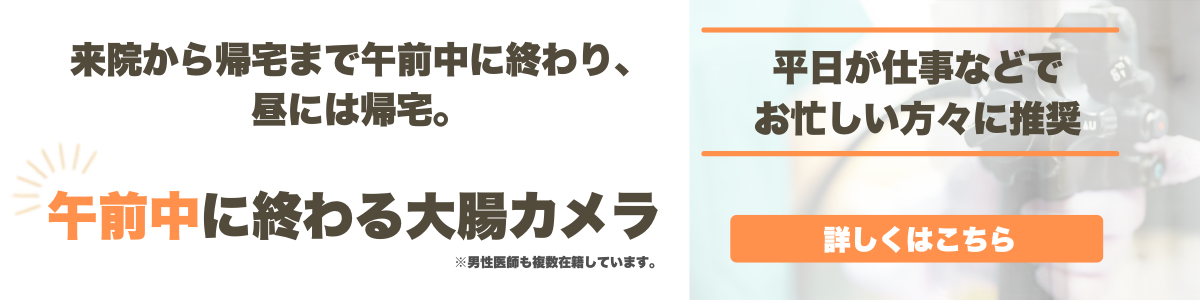 午前中に終わる大腸カメラ検査