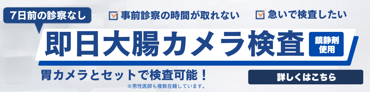 当日大腸カメラ検査