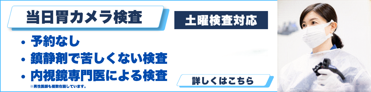 胃カメラ当日検査