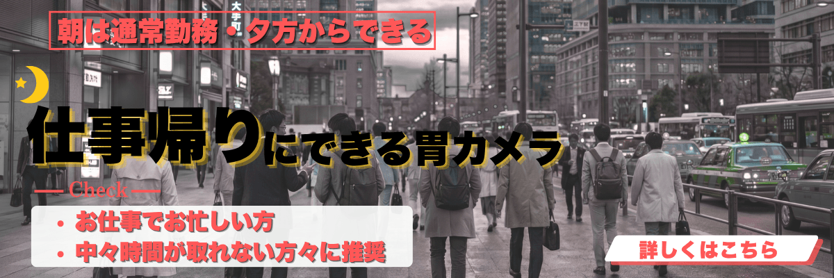 胃カメラ夕方検査