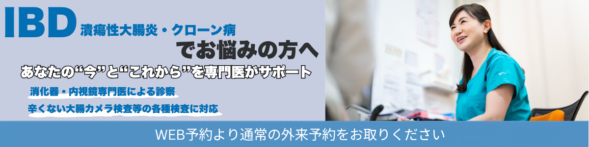 炎症性腸疾患（IBD）