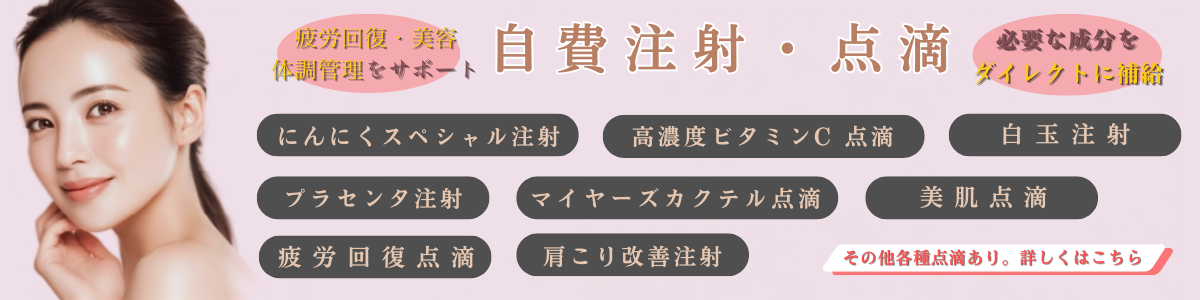 自費診療